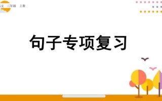 三年级语文册句子专项复习-【免费下载-高清无水印】【语文电子版可打印】