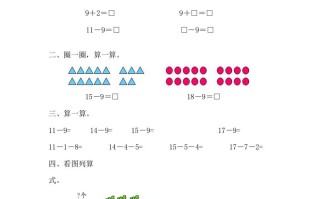 一年级数学册2.1十几减9-【免费下载-高清无水印】【数学电子版可打印】