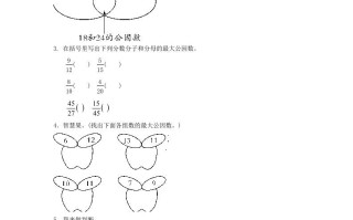 五年级数学册5.5最大公因数-【免费下载-高清无水印】【数学电子版可打印】
