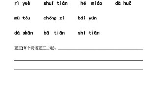 一年级语文册看拼音写词语带田字格-【免费下载-高清无水印】【语文电子版可打印】
