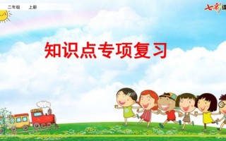 二年级语文册专项5：课文知识点复习课件-【免费下载-高清无水印】【语文电子版可打印】