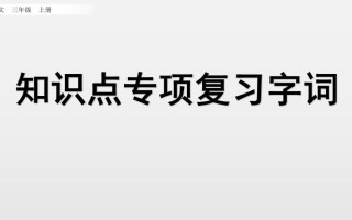 三年级语文册知识点专项复习-【免费下载-高清无水印】【语文电子版可打印】