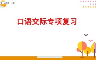 六年级语文册口语交际专项复习-【免费下载-高清无水印】【语文电子版可打印】