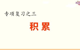 六年级语文册专项复习之三积累专项-【免费下载-高清无水印】【语文电子版可打印】