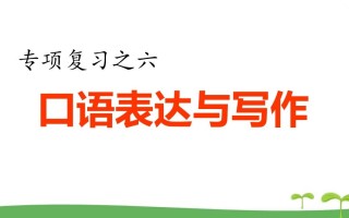 五年级语文册.专项复习之四口语表达与写作专项-【免费下载-高清无水印】【语文电子版可打印】