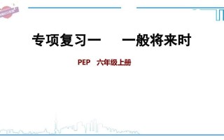 六年级英语册专项复习一：一般将来时-【免费下载-高清无水印】【英语电子版可打印】