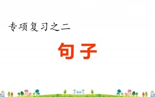 四年级语文册2.专项复习之二句子专项-【免费下载-高清无水印】【语文电子版可打印】