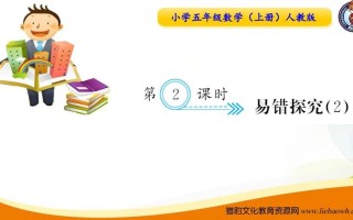 五年级数学册第2课时易错探究-【免费下载-高清无水印】【数学电子版可打印】