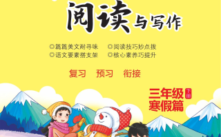 寒 假阅读与写作册-【免费下载】