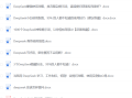 2025最新的deepseek入门手册合集,新手使用deepseek最佳文档