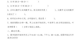 三年级数学册第一讲时间的计算-【免费下载-高清无水印】【数学电子版可打印】