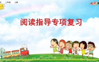 二年级语文册专项7：阅读指导复习课件-【免费下载-高清无水印】【语文电子版可打印】