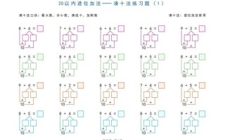 一年级册数学20以内加减法之凑十法、破十法、平十法图解练习题-【免费下载-高清无水印】【数学电子版可打印】