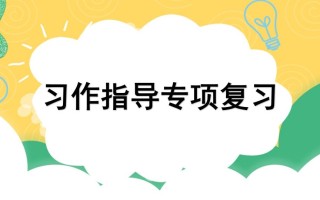 四年级语文册专项9习作指导复习课件-【免费下载-高清无水印】【语文电子版可打印】