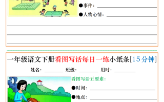 一年级语文册看图写话每日一练 小纸条[15分钟]】-【免费下载】