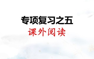 二年级语文册专项复习之五课外阅读-【免费下载-高清无水印】【语文电子版可打印】