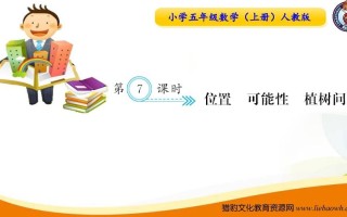 五年级数学册第7课时位置可能性植树问题-【免费下载-高清无水印】【数学电子版可打印】