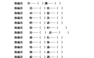 二语文期末汉字换偏旁加偏旁减偏旁训练-【免费下载-高清无水印】【语文电子版可打印】