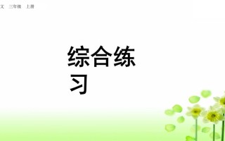 三年级语文册综合练习-【免费下载-高清无水印】【语文电子版可打印】