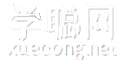学聪网-学习资源分享之家
