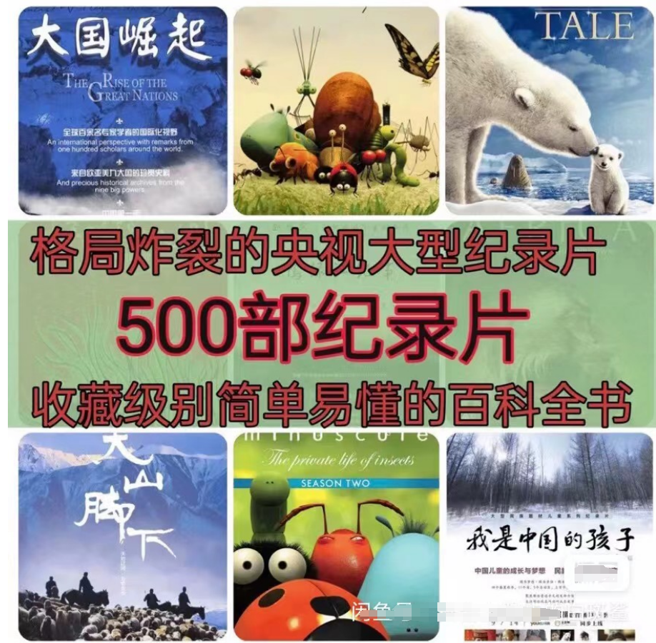 千部记录片，全网最全，央视推荐儿童小学生教学学习纪录片-第1张图片-力界网