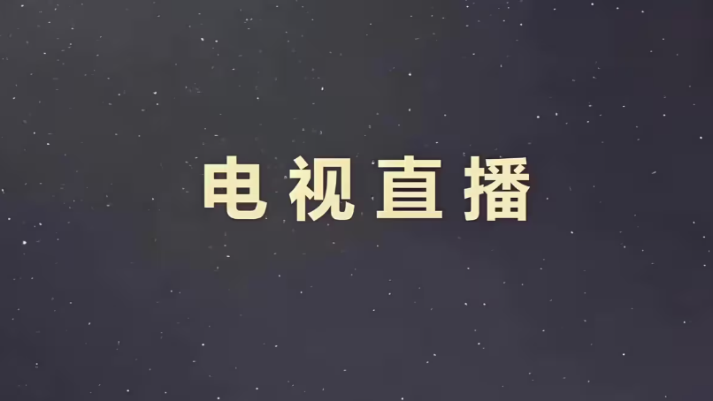 4几款能在电视机上直接安装，看电视直播的app，赶紧收藏，晚了就看不到了，亲测能-第1张图片-学聪网-学习资源分享之家