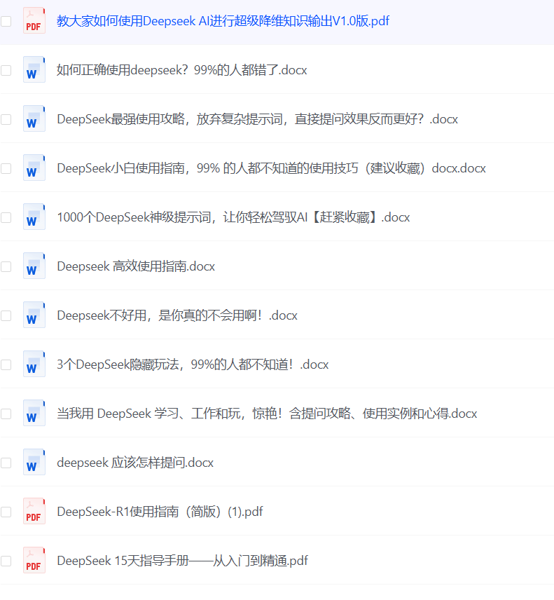 2025最新的deepseek入门手册合集,新手使用deepseek最佳文档-第1张图片-学聪网-学习资源分享之家