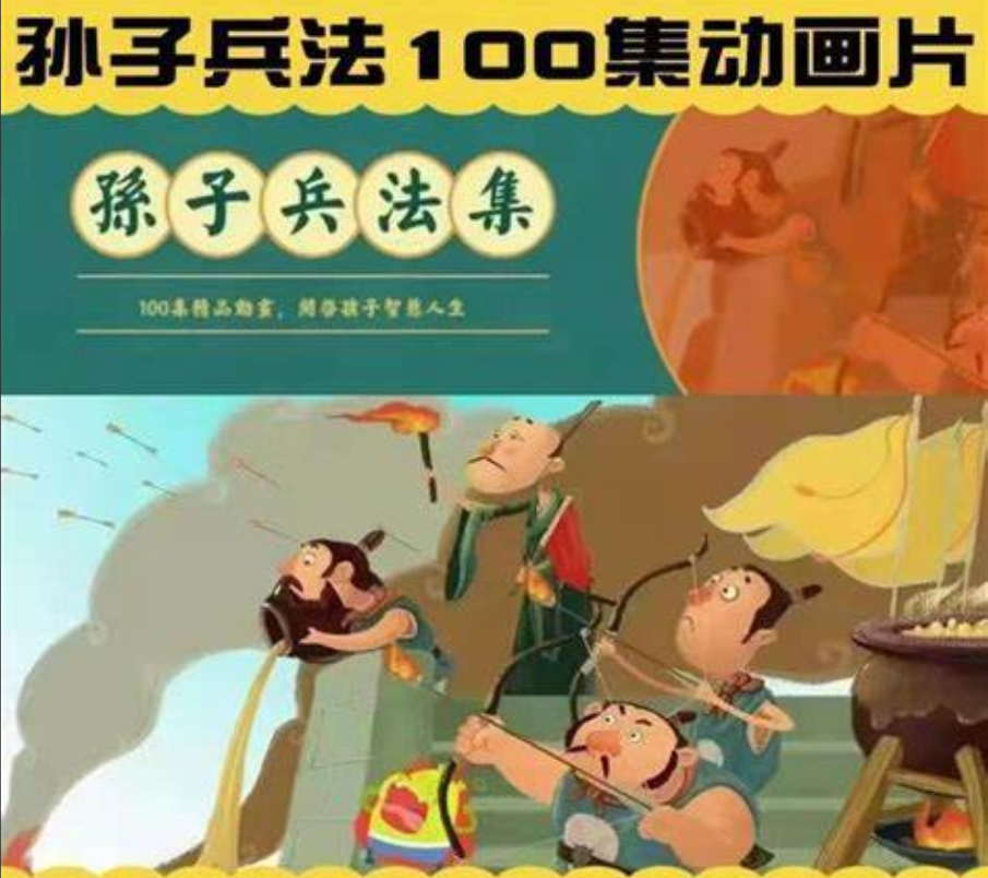 孙子兵法动画片100集，儿童国学启蒙必备，儿童动画-第1张图片-学聪网-学习资源分享之家