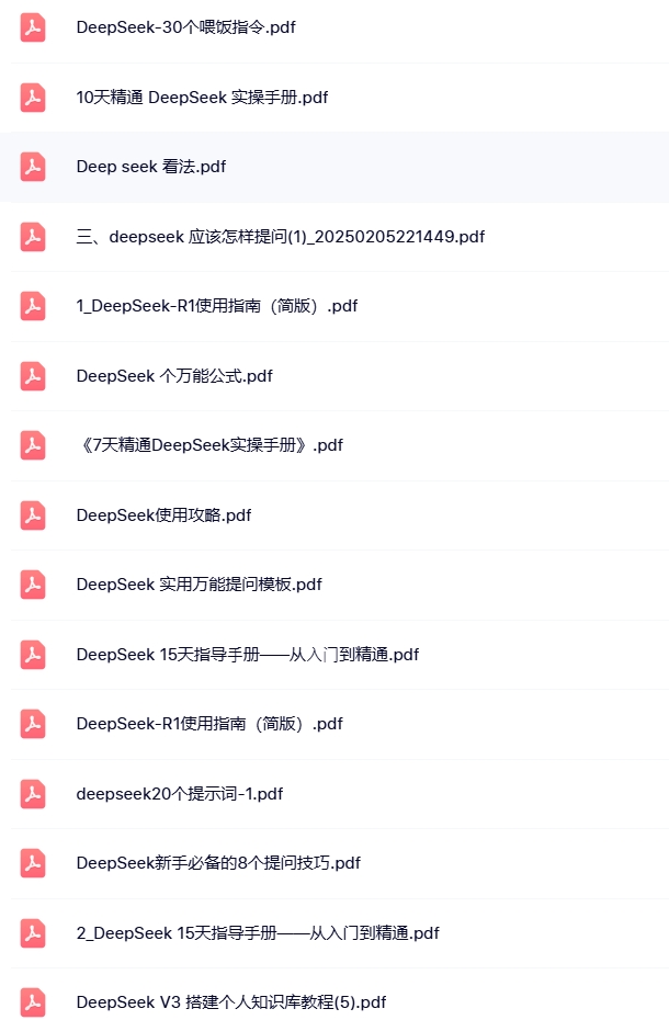 deepseek 学习资料，最新整理，2025最全-第2张图片-学聪网-学习资源分享之家