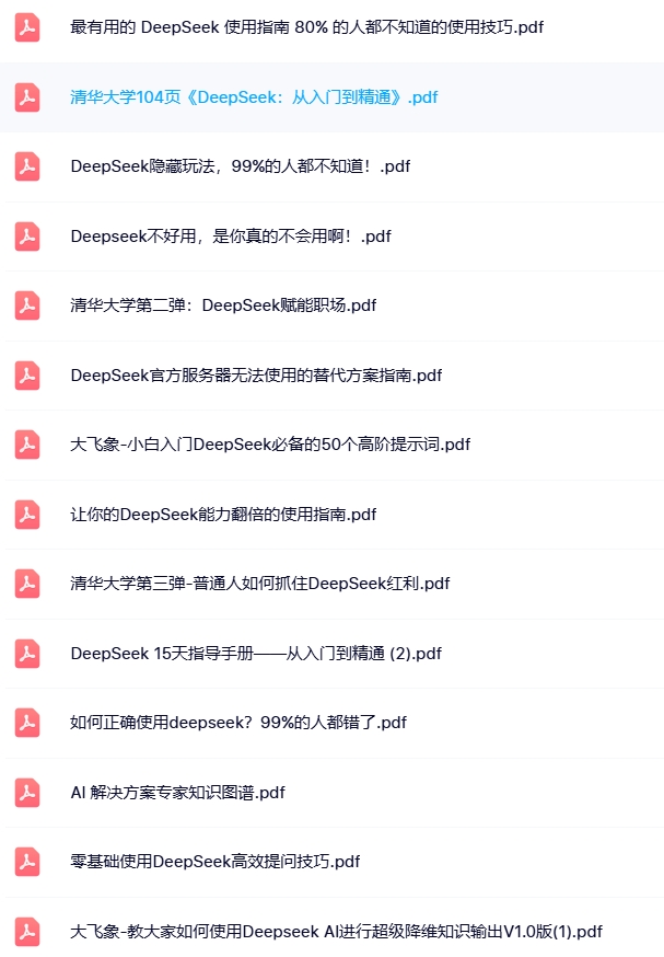 deepseek 学习资料，最新整理，2025最全-第1张图片-学聪网-学习资源分享之家