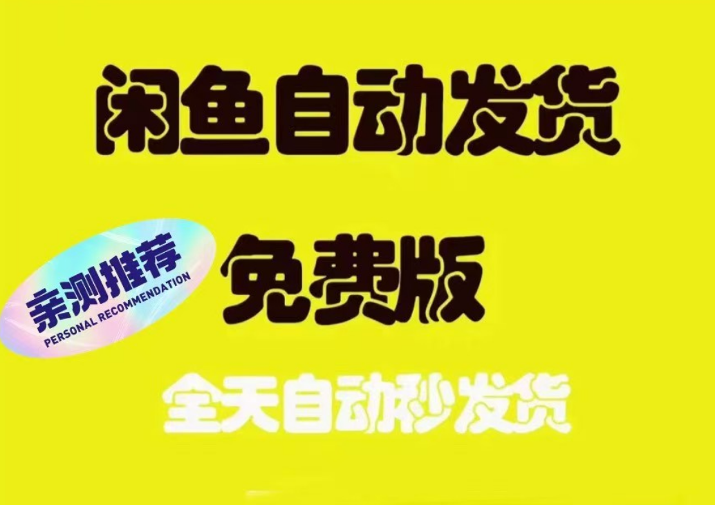 2025闲鱼虚拟商品自动发货卖家必备自动发货软件完全免费-第1张图片-力界网