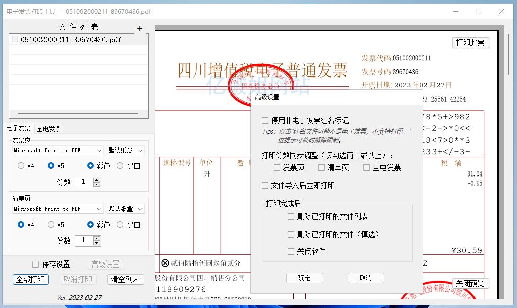 发票闪印 PrintPDF v4.9.0 电子发票批量打印辅助工具-第2张图片-xuecong.net 发票闪印 PrintPDF v4.9.0 电子发票批量打印辅助工具-第2张图片-xuecong.net