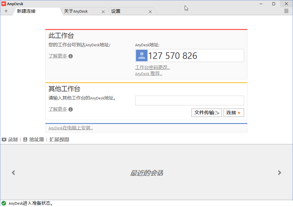 AnyDesk v9.7.7 个人免费的远程连接远程桌面控制利器-第2张图片-xuecong.net AnyDesk v9.7.7 个人免费的远程连接远程桌面控制利器-第2张图片-xuecong.net