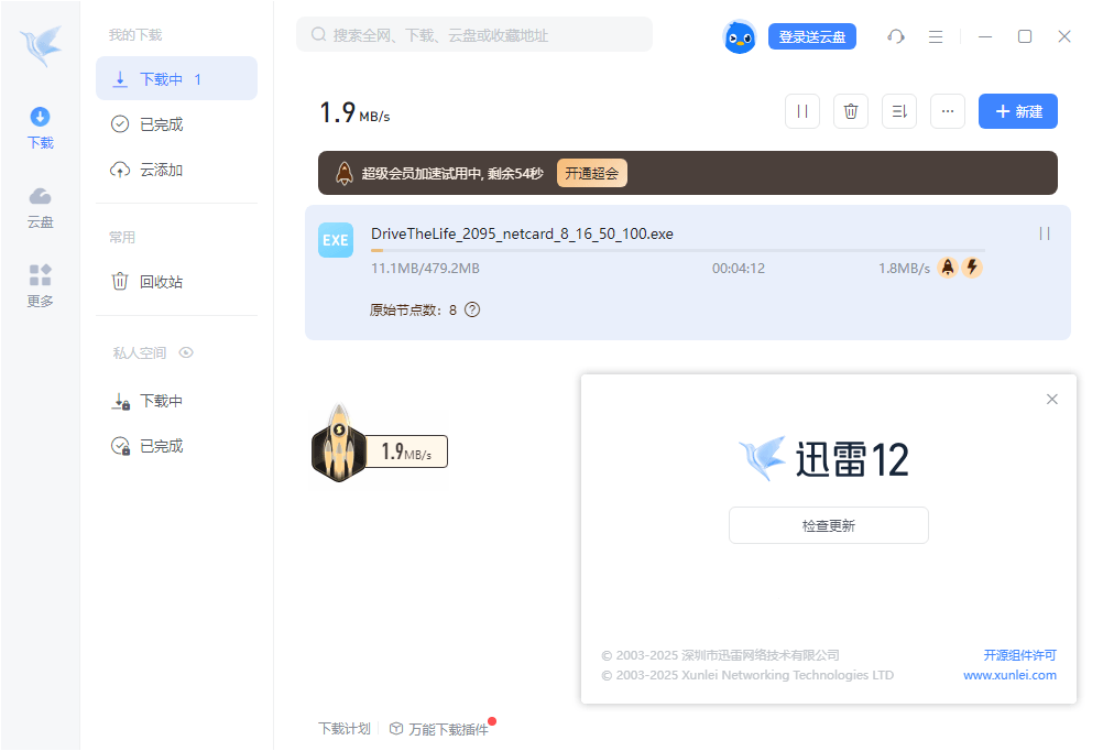 迅雷12 v12.4.11.3980 去除广告弹窗精简优化中文绿色版-第2张图片-xuecong.net 迅雷12 v12.4.11.3980 去除广告弹窗精简优化中文绿色版-第2张图片-xuecong.net