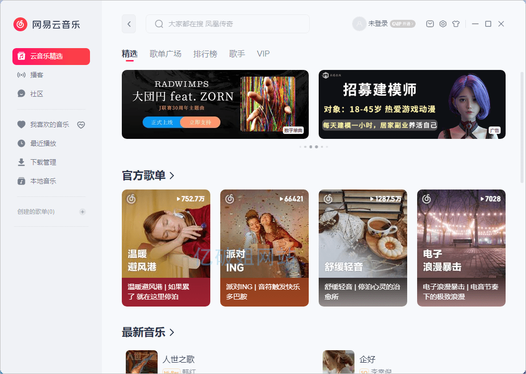 网易云音乐 for Windows v3.1.34.205281 去广告绿色版-第2张图片-xuecong.net