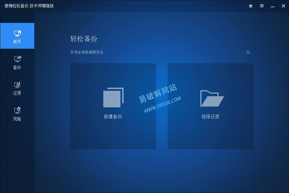 AOMEI Backupper v8.4.0 傲梅备份助手技术员免激活版-第3张图片-xuecong.net AOMEI Backupper v8.4.0 傲梅备份助手技术员免激活版-第3张图片-xuecong.net