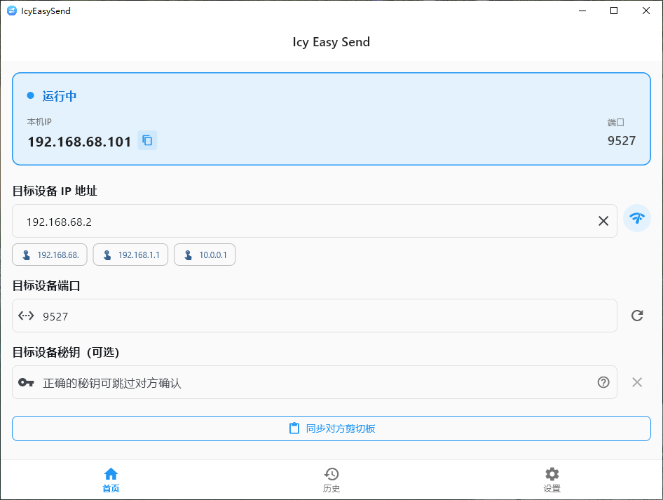 IcyEasySend v1.2.1 开源跨平台的局域网文件传输软件-第2张图片-xuecong.net IcyEasySend v1.2.1 开源跨平台的局域网文件传输软件-第2张图片-xuecong.net
