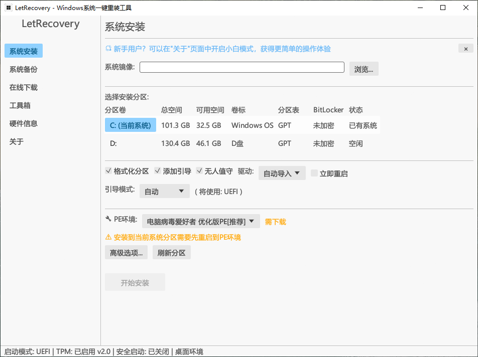 LetRecovery v2026.2.6 开源的Windows系统重装工具-第2张图片-xuecong.net