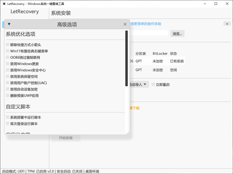 LetRecovery v2026.2.6 开源的Windows系统重装工具-第3张图片-xuecong.net