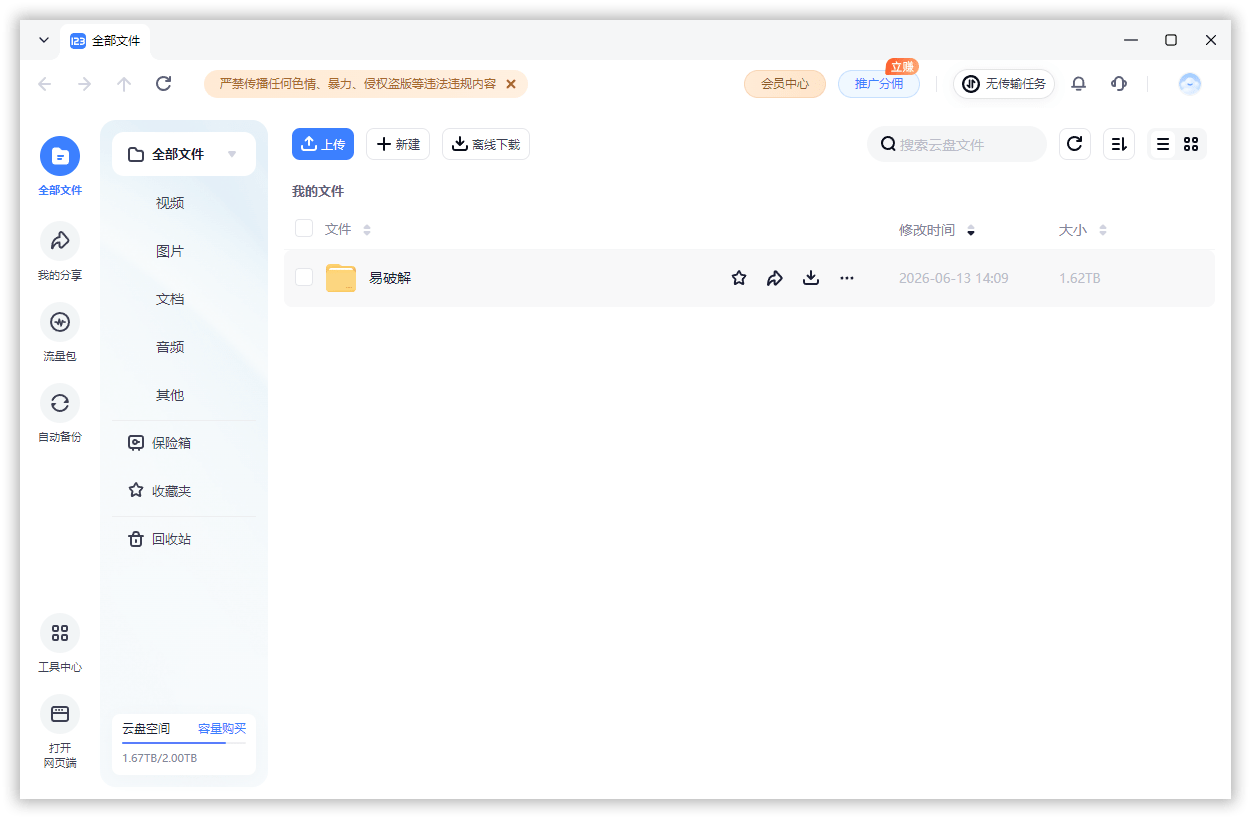 123云盘客户端 123pan v3.1.7 去广告去升级绿色免安装版-第2张图片-xuecong.net 123云盘客户端 123pan v3.1.7 去广告去升级绿色免安装版-第2张图片-xuecong.net