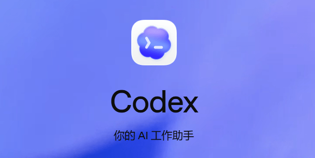 OpenAI Codex 26.608.1337 AI编程助手离线安装包下载-第2张图片-xuecong.net OpenAI Codex 26.608.1337 AI编程助手离线安装包下载-第2张图片-xuecong.net
