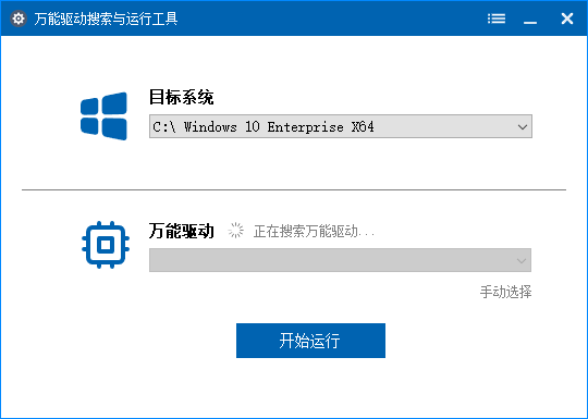 万能驱动搜索运行工具 v1.1.17 可屏蔽过期提示部署捆绑-第2张图片-xuecong.net 万能驱动搜索运行工具 v1.1.17 可屏蔽过期提示部署捆绑-第2张图片-xuecong.net