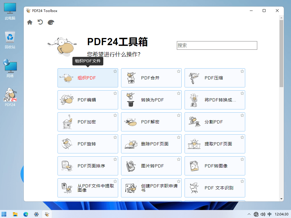 PDF24 Creator v11.30.1 一款完全免费实用的PDF工具箱-第2张图片-xuecong.net PDF24 Creator v11.30.1 一款完全免费实用的PDF工具箱-第2张图片-xuecong.net