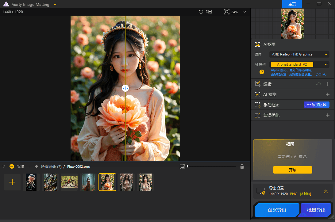 Aiarty Image Matting v2.7.0 智能抠图工具中文便携版-第2张图片-xuecong.net Aiarty Image Matting v2.7.0 智能抠图工具中文便携版-第2张图片-xuecong.net