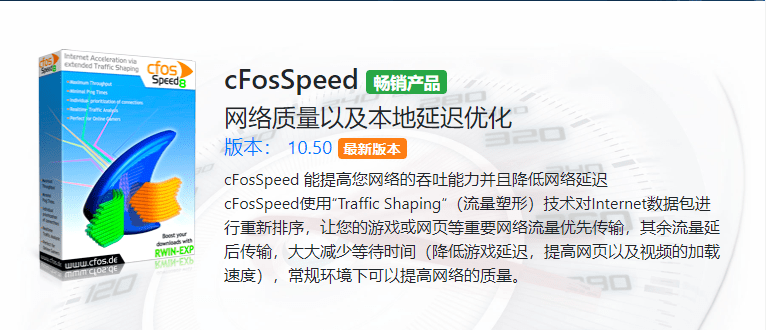 cFosSpeed v13.10.3005 网络优化加速器中文直装特别版-第2张图片-xuecong.net cFosSpeed v13.10.3005 网络优化加速器中文直装特别版-第2张图片-xuecong.net