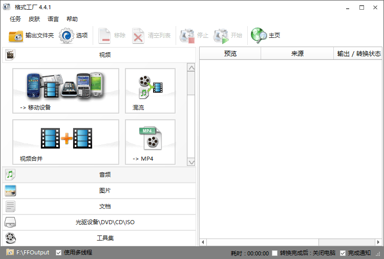 FormatFactory v5.22.0 格式工厂去广告中文绿色便携版-第2张图片-xuecong.net FormatFactory v5.22.0 格式工厂去广告中文绿色便携版-第2张图片-xuecong.net