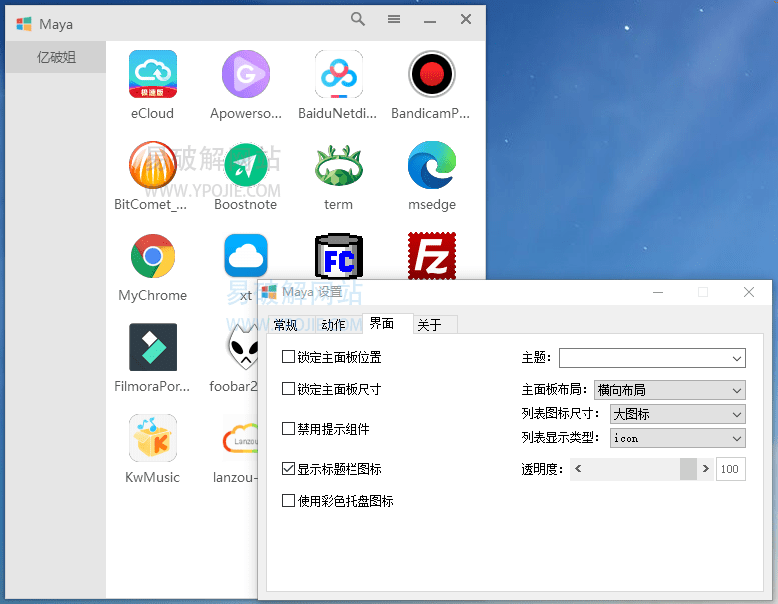 Maye Lite v12.9.0 类似Rolan简洁小巧的快速启动工具-第2张图片-xuecong.net Maye Lite v12.9.0 类似Rolan简洁小巧的快速启动工具-第2张图片-xuecong.net